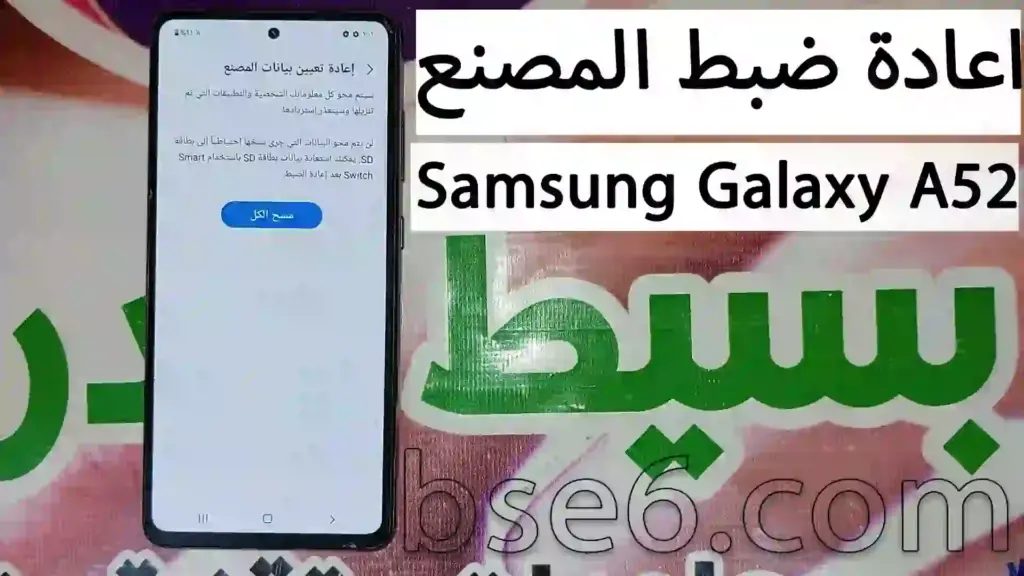 اعادة تعيين بيانات المصنع Samsung Galaxy A52 من الاعدادات