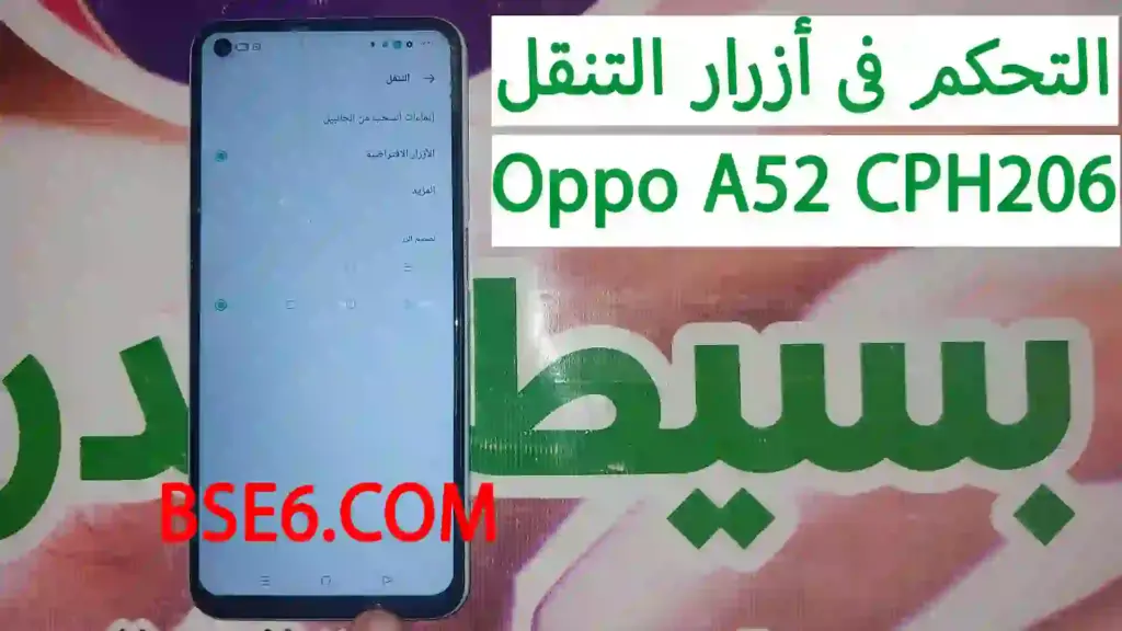 كيفية التحكم فى أزرار تنقل الهاتف اوبو ايه 52 | Navigation buttons on Oppo A52 CPH2061