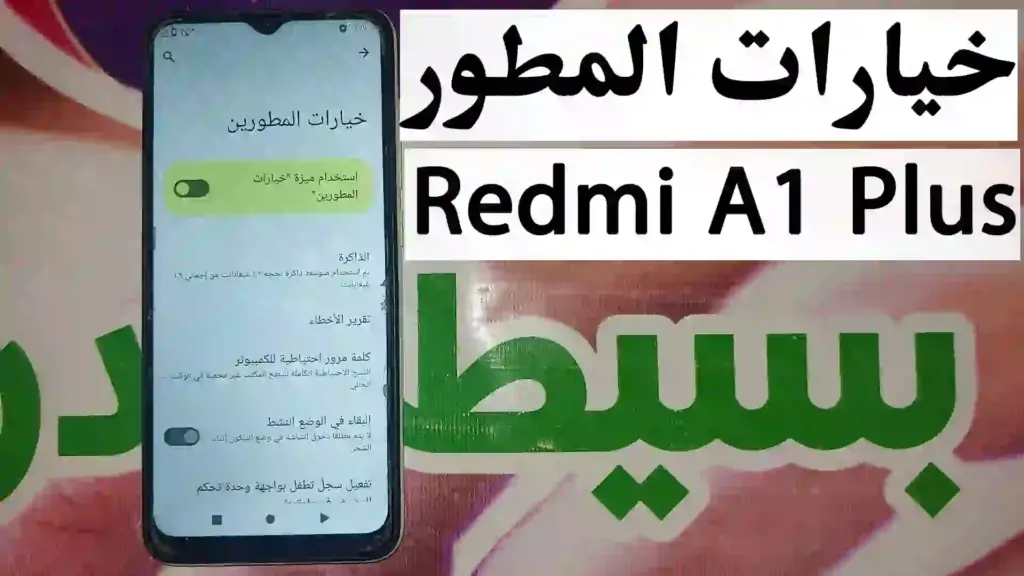 تمكين خيارات المطور ريدمى ايه 1 بلس