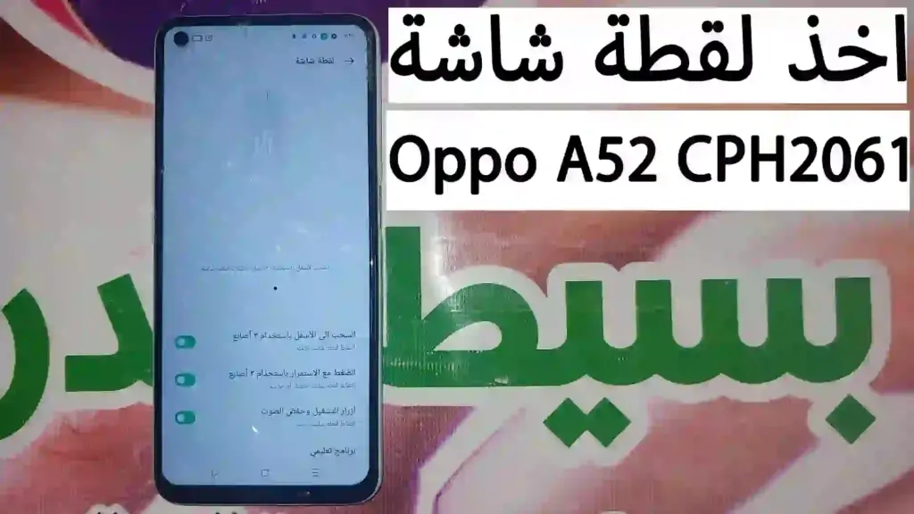 كيفية عمل لقطة شاشة فى اوبو ايه 52 | How to take a screenshot on Oppo A52 CPH2061 Android 11
