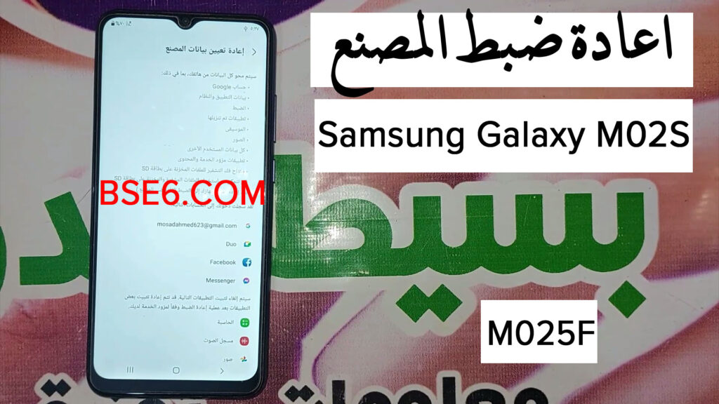 اعادة ضبط المصنع Samsung Galaxy M02S SM-M025F