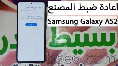 اعادة تعيين بيانات المصنع Samsung Galaxy A52 من الاعدادات