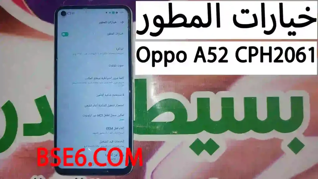 تفعيل وايقاف خيارات المطور Oppo A52 CPH2061