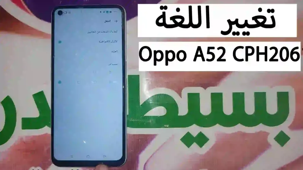 كيفية تغيير لغة الهاتف Oppo A52 CPH2061