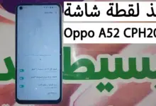 كيفية عمل لقطة شاشة فى اوبو ايه 52 | How to take a screenshot on Oppo A52 CPH2061 Android 11