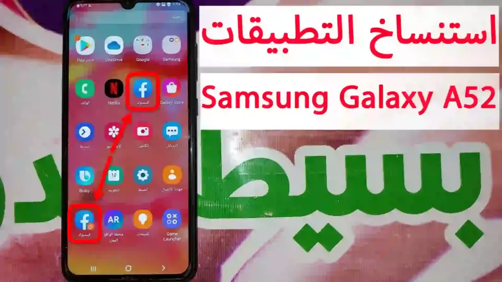 كيفية استنساخ التطبيقات Samsung Galaxy A52