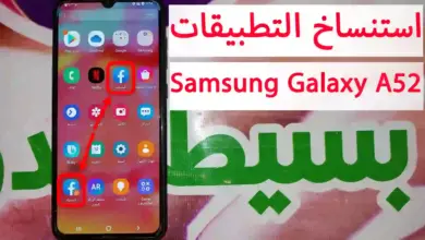 كيفية استنساخ التطبيقات Samsung Galaxy A52