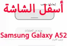 كيفية تغيير أزرار التنقل أسفل الشاشة فى Samsung Galaxy A52 SM-A525F