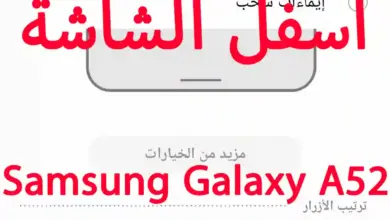 كيفية تغيير أزرار التنقل أسفل الشاشة فى Samsung Galaxy A52 SM-A525F