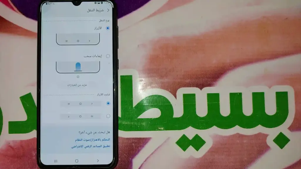 كيفية تغيير شريط التنقل فى Samsung Galaxy A20 SM-A205F؟
