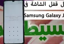 كيفية عمل قفل الشاشة فى Samsung Galaxy J6 Plus