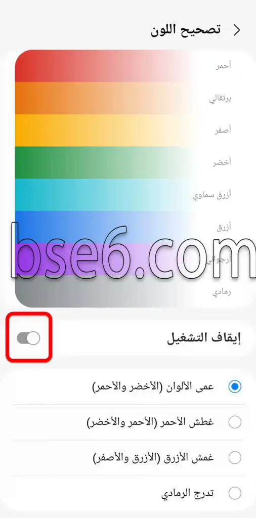 تمكين تصحيح الألوان