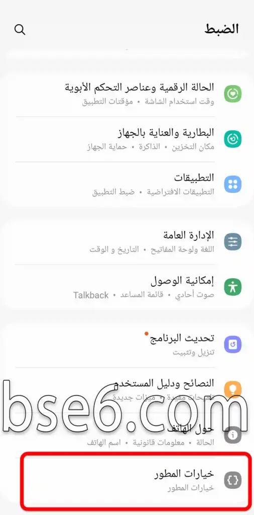 طرق تمكين وايقاف تمكين خيارات المطور