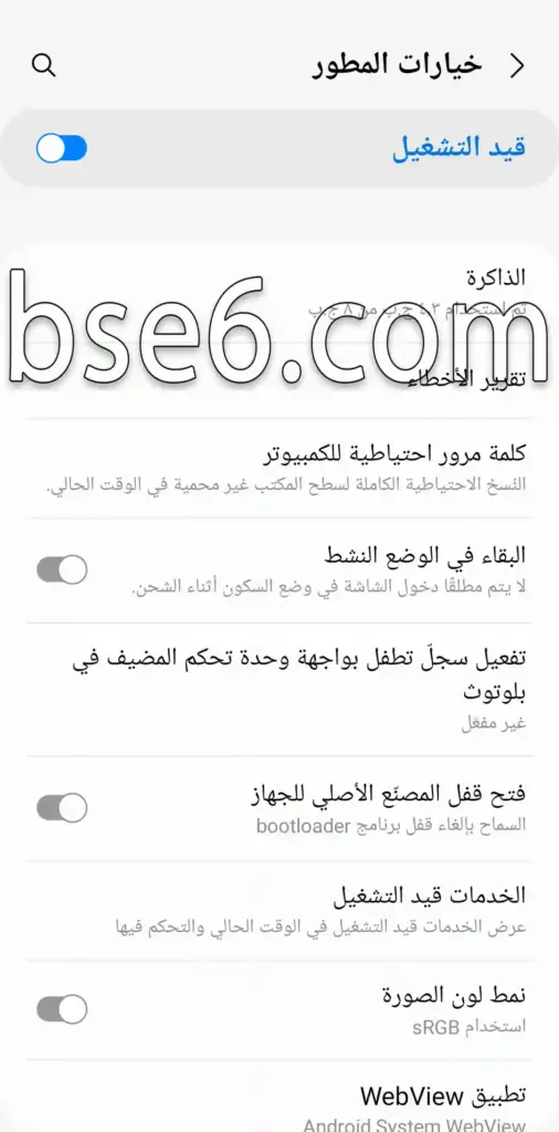 طرق تمكين وايقاف تمكين خيارات المطور