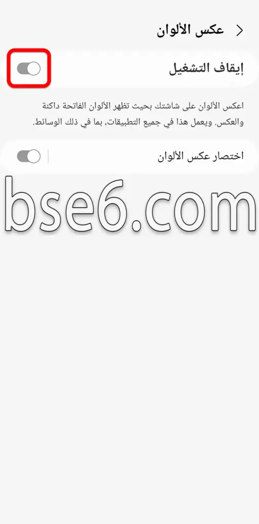 تمكين عكس الألوان فى سامسونج