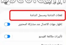 طرق التقاط الشاشة