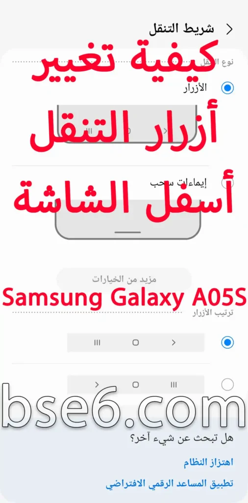 كيفية تغيير أزرار التنقل أسفل الشاشة فى Samsung Galaxy A05S