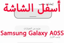 كيفية تغيير أزرار التنقل أسفل الشاشة فى Samsung Galaxy A05S