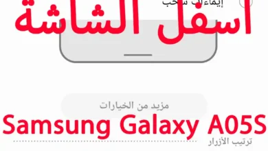 كيفية تغيير أزرار التنقل أسفل الشاشة فى Samsung Galaxy A05S
