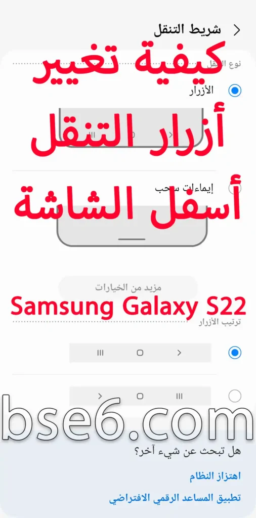 كيفية تغيير أزرار التنقل أسفل الشاشة فى Samsung Galaxy S22