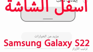 كيفية تغيير أزرار التنقل أسفل الشاشة فى Samsung Galaxy S22