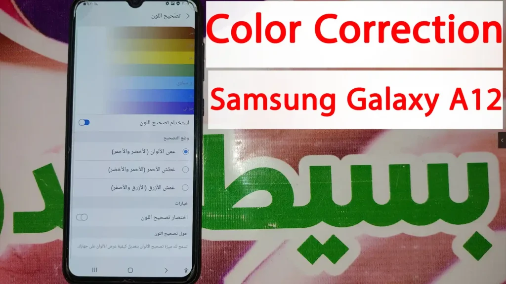تمكين تصحيح الألوان فى Samsung Galaxy A12