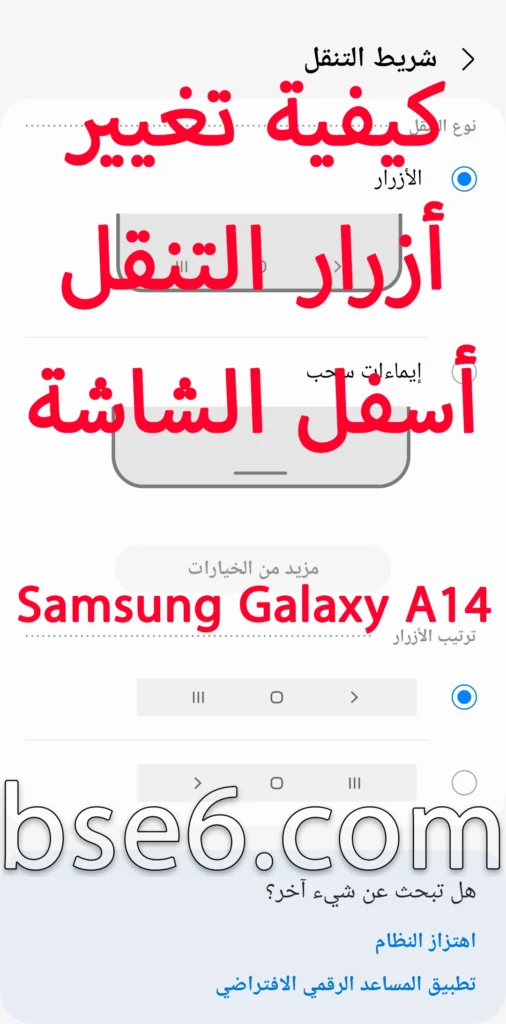 كيفية تغيير أزرار التنقل أسفل الشاشة فى Samsung Galaxy A14
