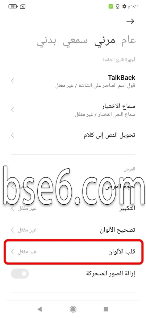 كيفية تمكين عكس ألوان الشاشة