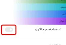 تصحيح الألوان