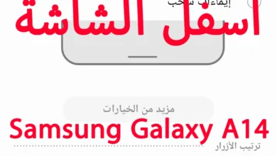 كيفية تغيير أزرار التنقل أسفل الشاشة فى Samsung Galaxy A14