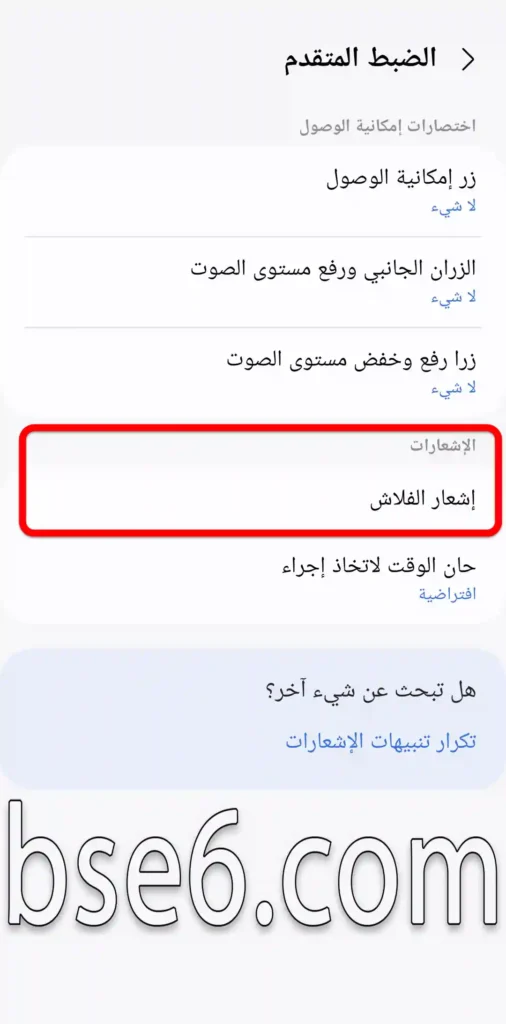 طريقة تشغيل الفلاش عند تلقي مكالمات