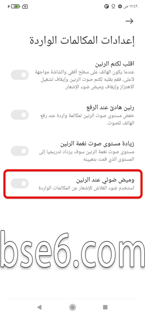 كيفية تشغيل فلاش الكاميرا فى هاتف شاومي