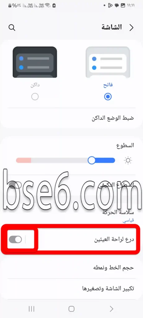تشغيل وضع حماية العين فى هاتف سامسونج