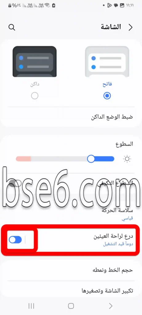 تفعيل خاصية لحماية العين فى الهاتف