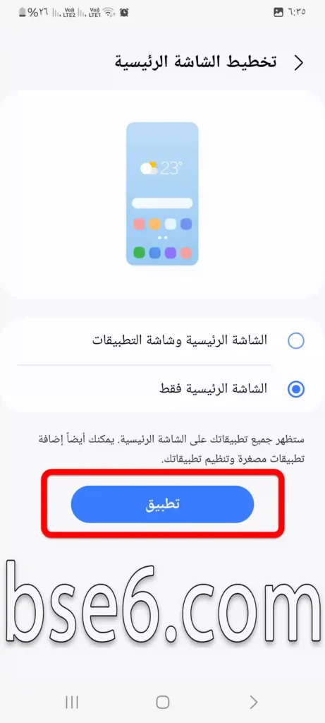 التحكم فى تغيير شاشة الهاتف الرئيسية فى سامسونج