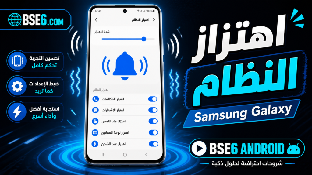 اهتزاز النظام في Samsung Galaxy