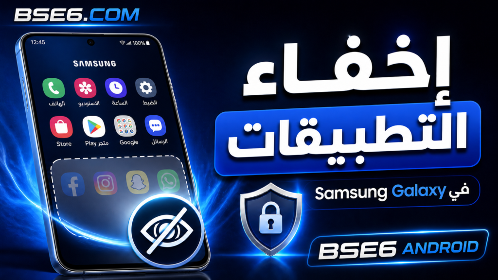 خطوات اخفاء التطبيقات في جهاز Samsung Galaxy بسهولة