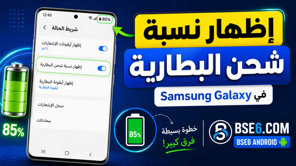 Show Battery Percentage on Samsung Galaxy
