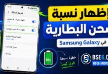 Show Battery Percentage on Samsung Galaxy