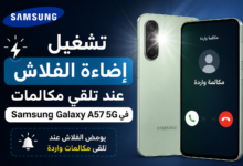 Turn on the flash light when receiving calls on Samsung