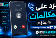 الرد على المكالمات وانهاؤها