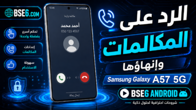 الرد على المكالمات وانهاؤها