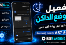 الوضع الداكن
