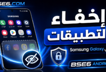 خطوات اخفاء التطبيقات في جهاز Samsung Galaxy بسهولة