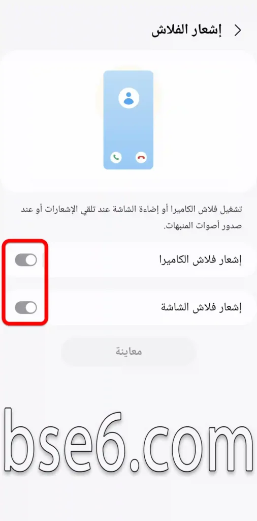 طريقة تشغيل الفلاش عند تلقي مكالمات