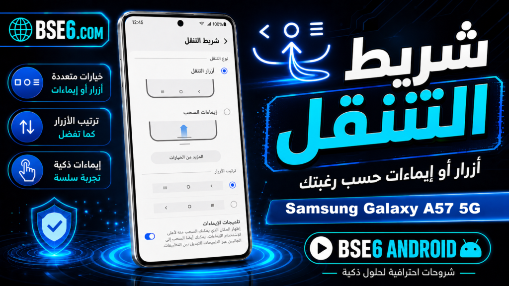 كل ما يجب معرفته عن شريط التنقل في Samsung Galaxy A57 5G بالتفصيل