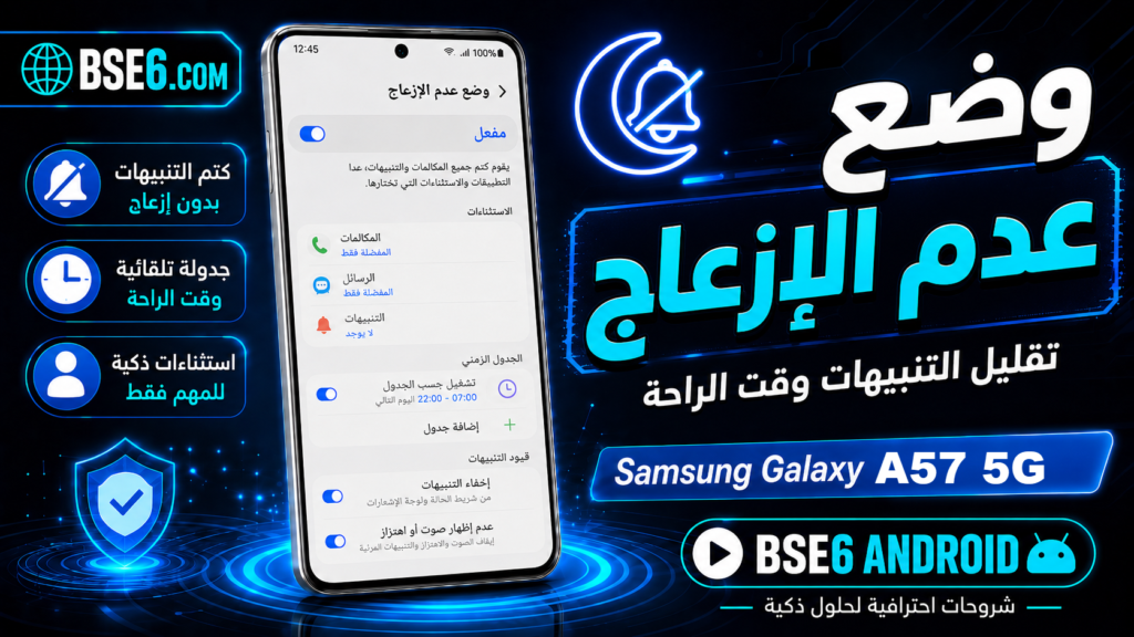 كيفية تشغيل وضع عدم الازعاج في Samsung Galaxy A57 5G بسهولة