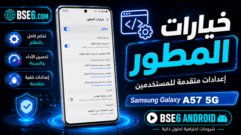 كيفية تفعيل خيارات المطور على Samsung Galaxy A57 5G بسهولة