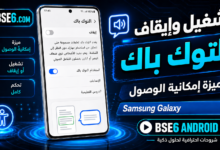 دليل شامل حول تشغيل وايقاف TalkBack في هاتف Samsung Galaxy A57 5G