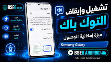 دليل شامل حول تشغيل وايقاف TalkBack في هاتف Samsung Galaxy A57 5G